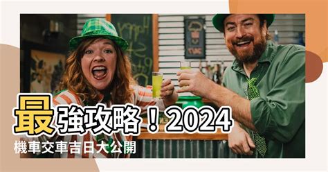 2024交車吉日|2024下半年不宜交車日、買車交車好日子查詢！9、10、11、12月。